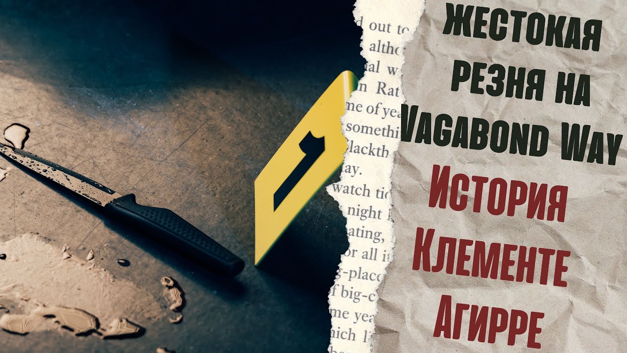 Жестокая резня на Vagabond Way | История Клементе Агирре