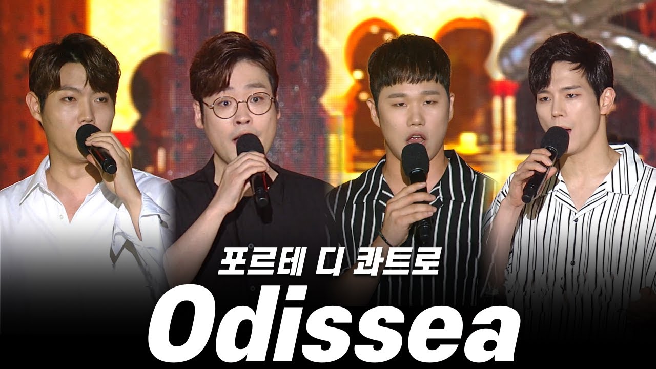 포르테 디 콰트로 'Odissea' 🌊 감정의 파도를 타는 무대 (손태진, 고훈정, 김현수, 손태진 ,이벼리)