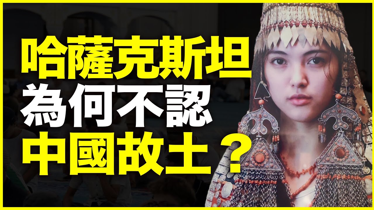 明明是中国故土，为什么哈萨克斯坦却全无中国认同？