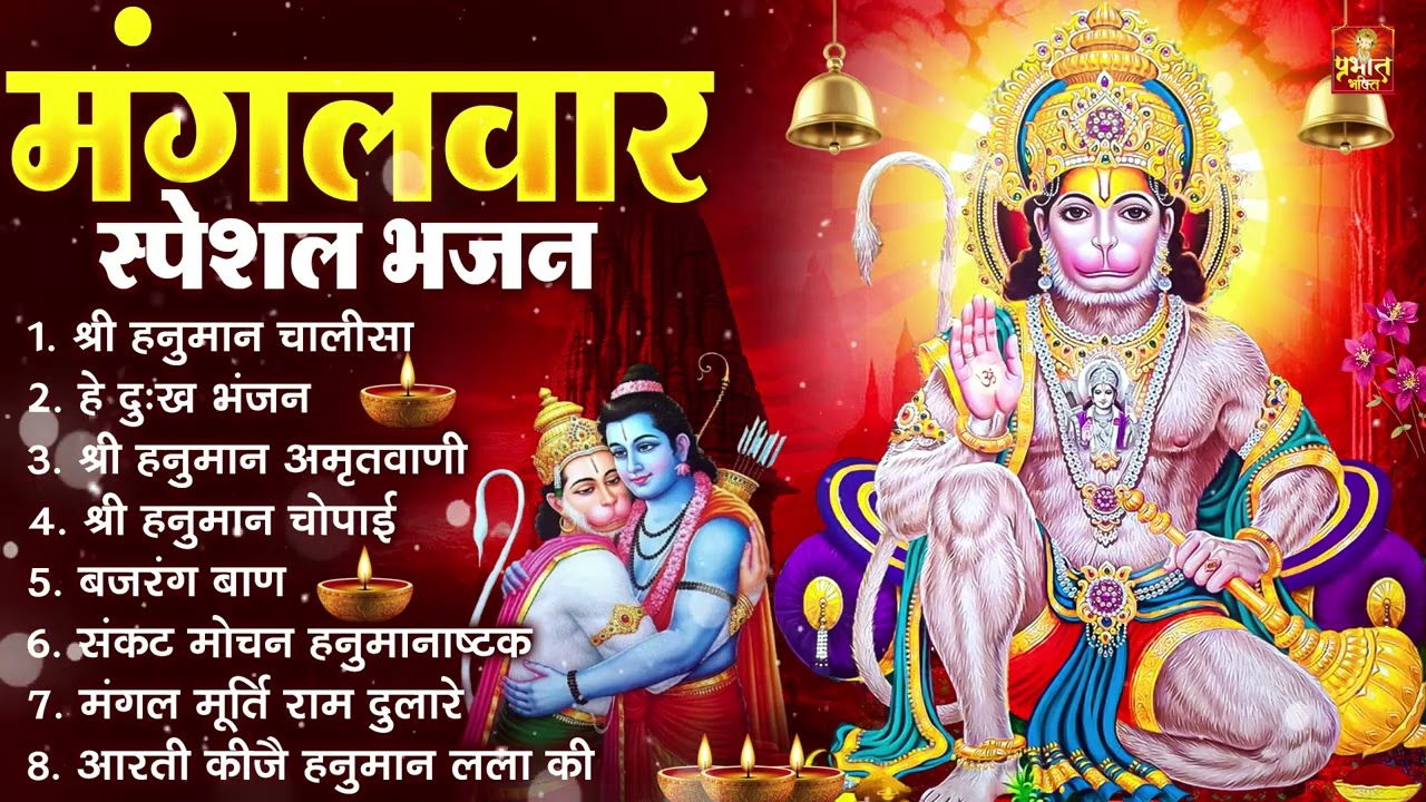 मंगलवार भक्ति भजन : हनुमान चालीसा, हे दुःख भंजन, हनुमान अमृतवाणी, बजरंग बाण, हनुमान अष्टक व आरती