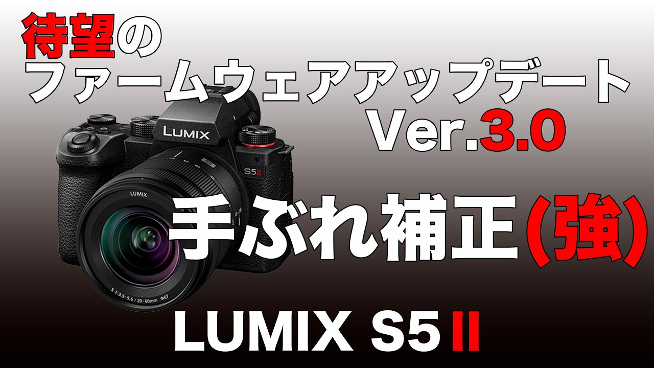 【手ぶれ補正(強)】LUMIX S5Ⅱの大型ファームウェアアップデートで手ぶれ補正が強化されましたね！