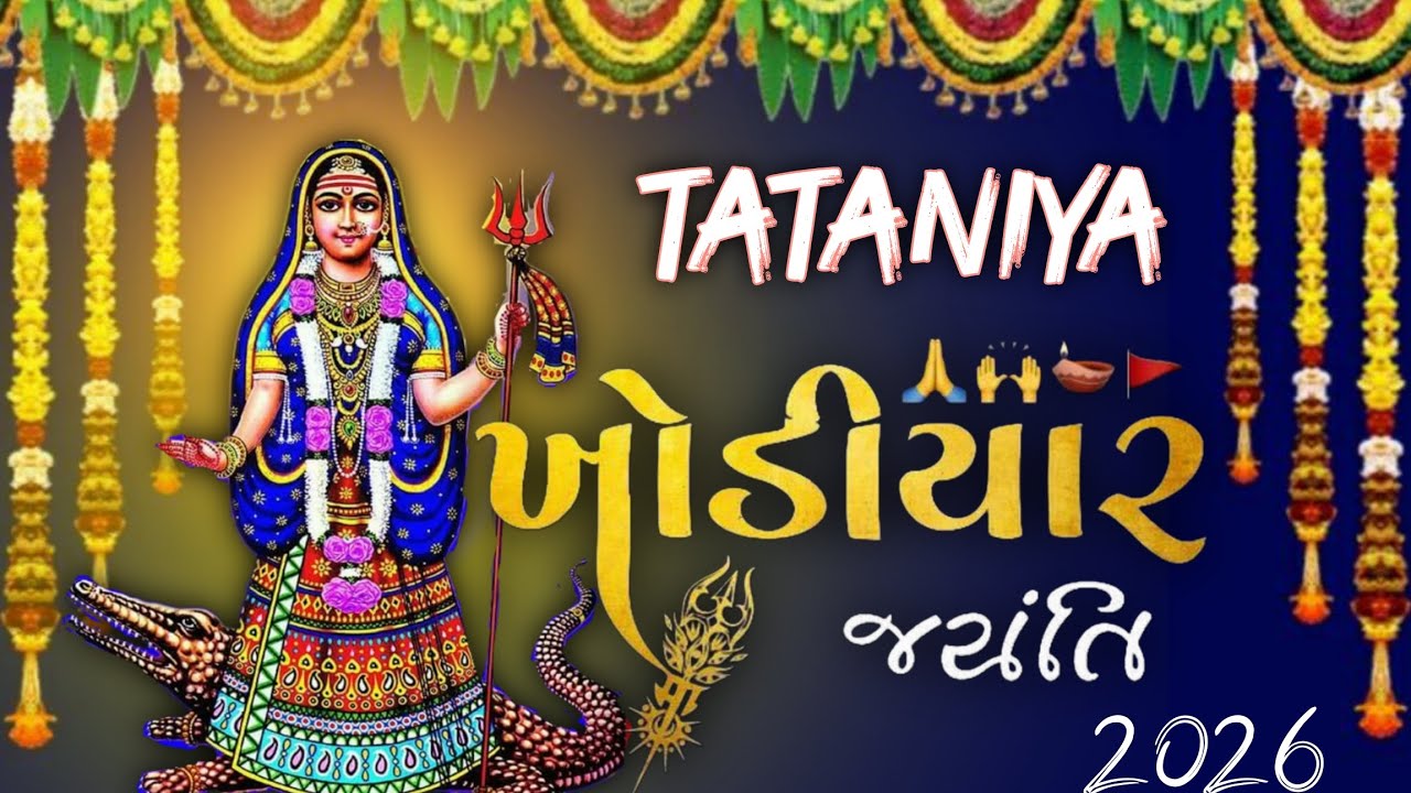 તાતણીયા ખોડિયાર માં ની જન્મજયંતિ મહોત્સવ 🙏 2026 | ગામનો માહોલ | Full Vlog 