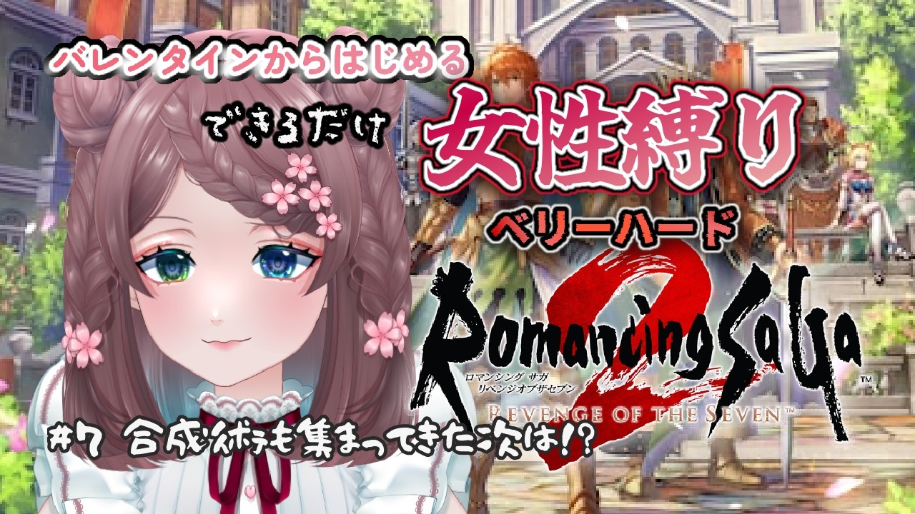 【#ロマサガ２リベンジオブセブン】#7　バレンタインから始めるできるだけ女性縛り 難易度ベリーハード