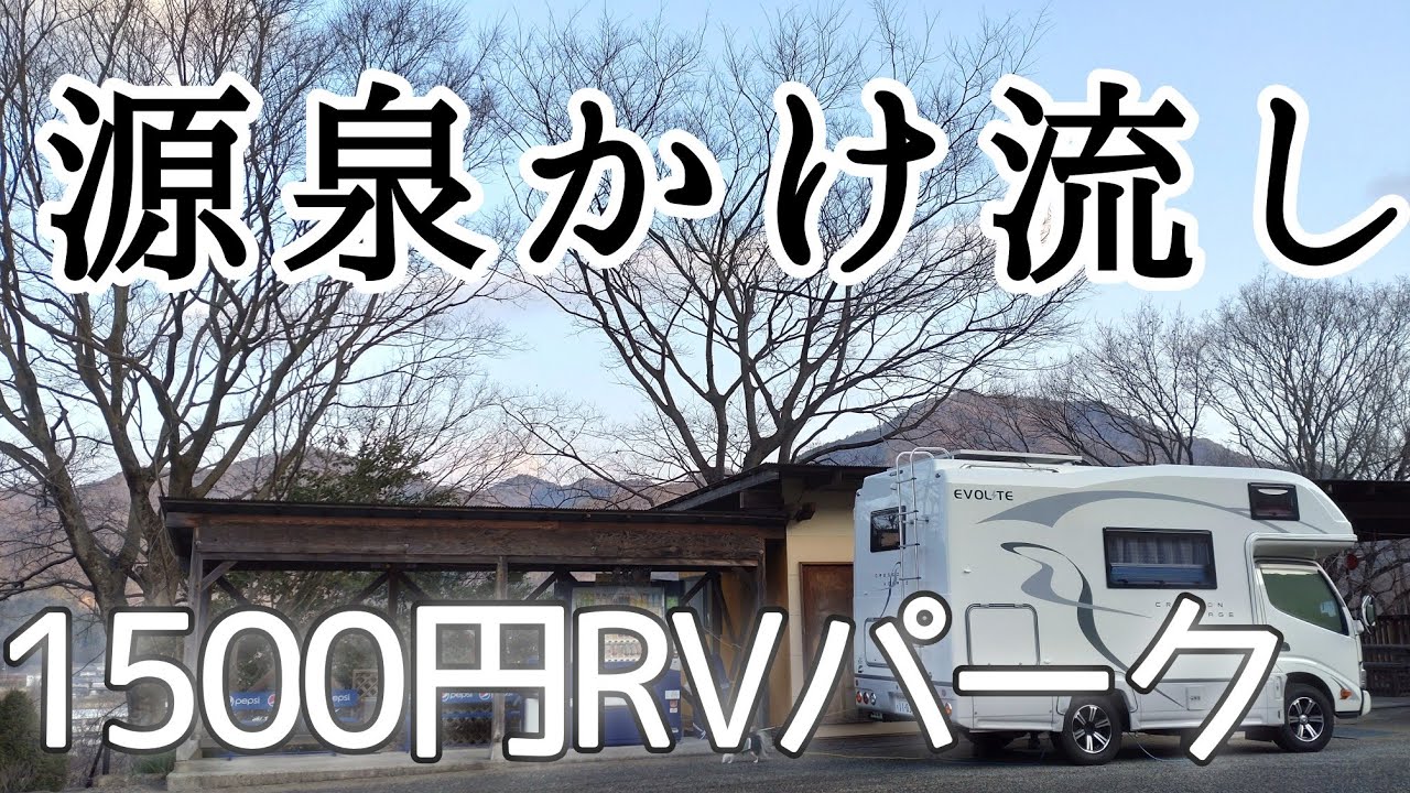 車中泊兵庫県 RVパークこんだ薬師温泉丹波篠山で猪肉食べて源泉かけ流し温泉に入り1年の疲れを癒す京都年越し前泊旅　始まりは浜松SA　キャンピングカー車中泊クレソンボヤージュ