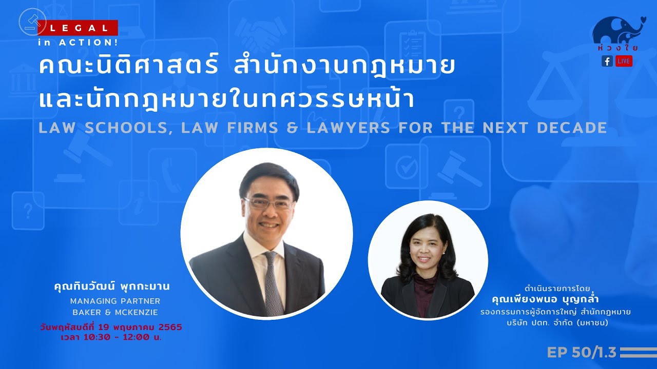 Legal in Action EP: 50/1 คณะนิติศาสตร์ สำนักงานกฎหมาย และนักกฎหมายในทศวรรษหน้า