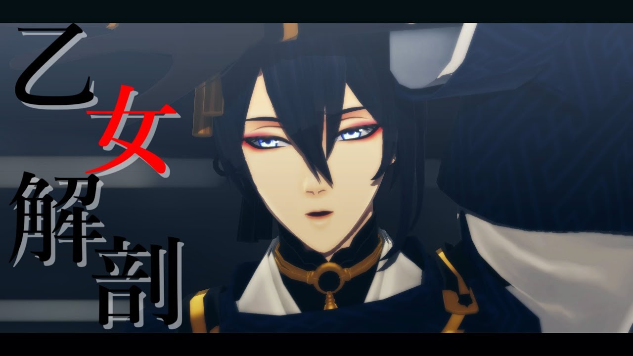乙女解剖【三日月宗近/MMD刀剣乱舞】