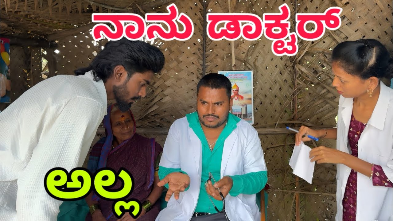 ಎಂ ಪಿ ಡಾಕ್ಟರ್ #shivaputra #shivaputracomedy #shivaputrayasharadha #uttarkarnataka 