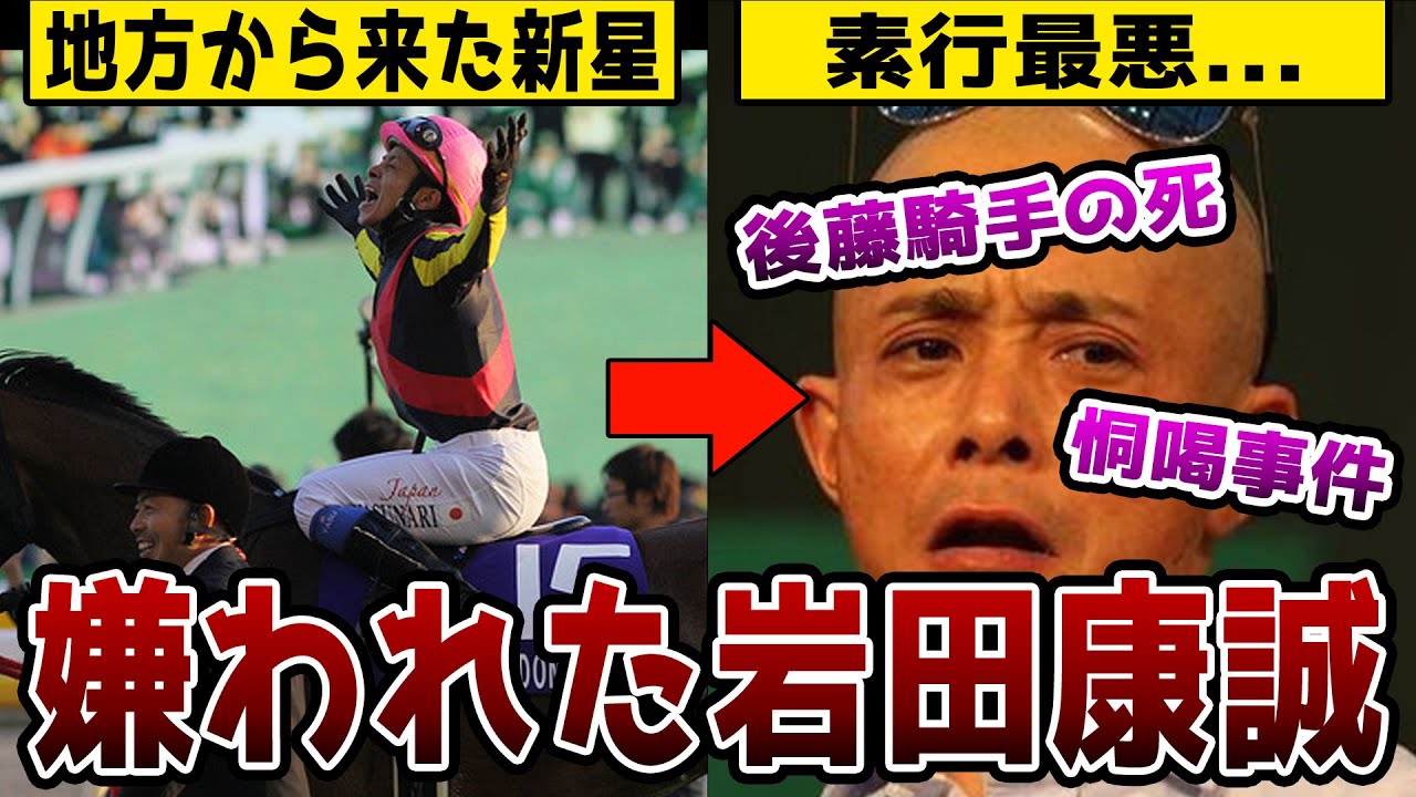 【競馬】岩田康誠が嫌われた理由とヤバすぎる素行