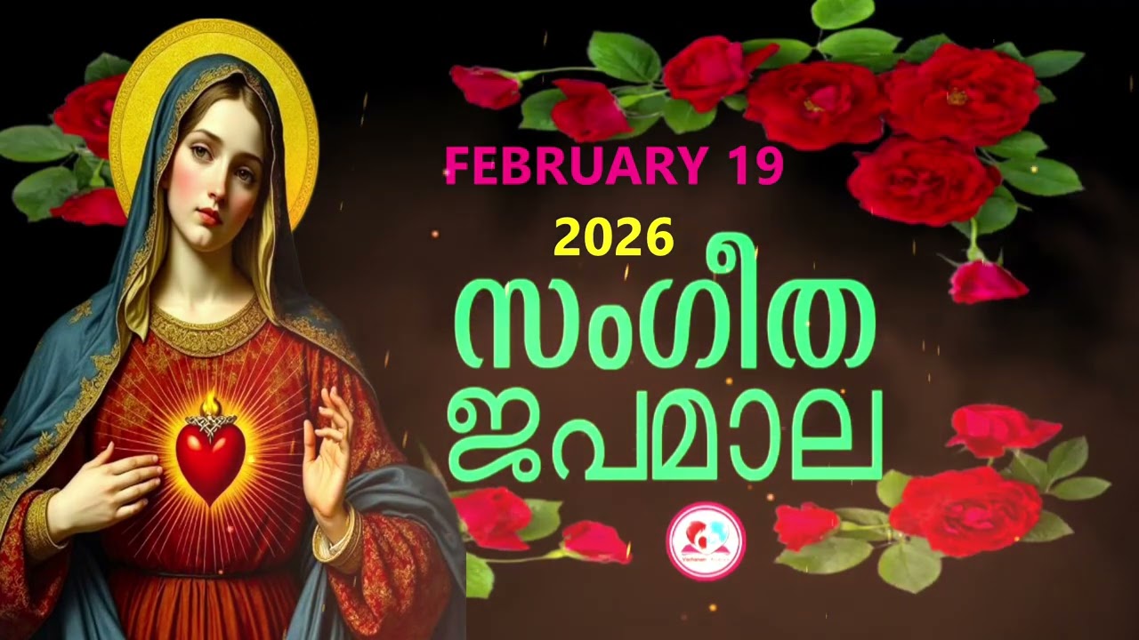 പ്രകാശത്തിൻറെ രഹസ്യങ്ങൾ കേട്ട് ഇന്നത്തെ ദിവസം ആരംഭിക്കാം#japamala  for February 19th#rosarynew 2026