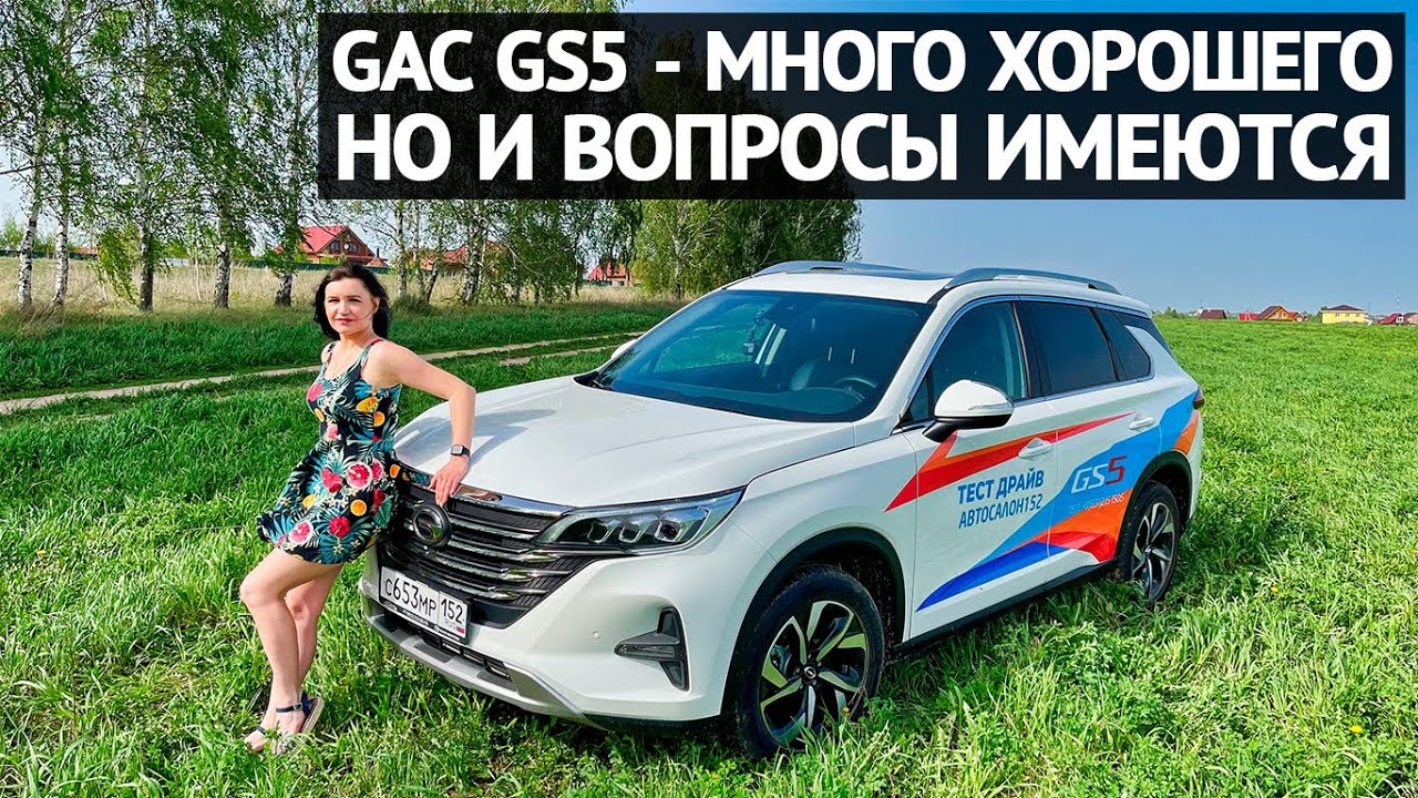 GAC GS5 в целом неплохо, но есть вопросы