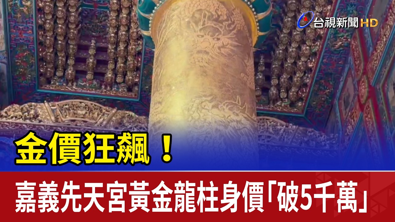 金價狂飆！ 嘉義先天宮黃金龍柱身價「破5千萬」