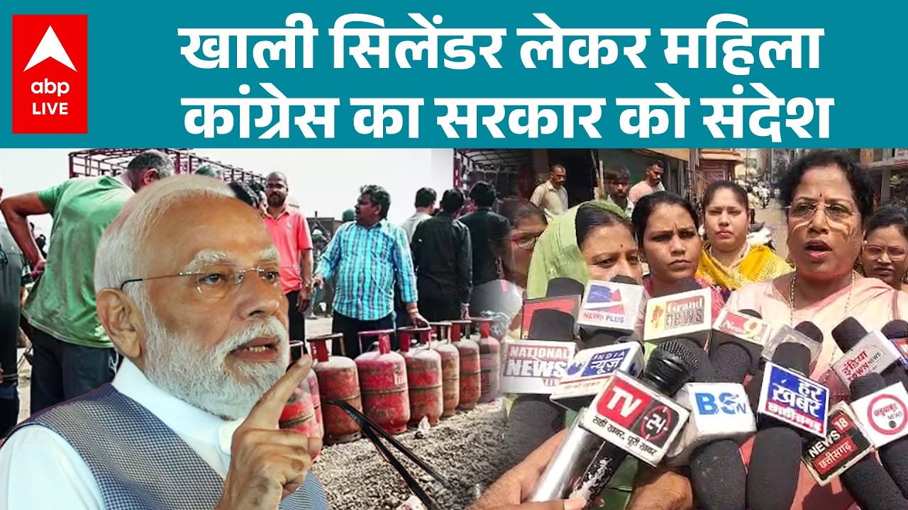 LPG Crisis: गैस की बढ़ती कीमतों पर महिला कांग्रेस का जोरदार प्रदर्शन |ABPLIVE