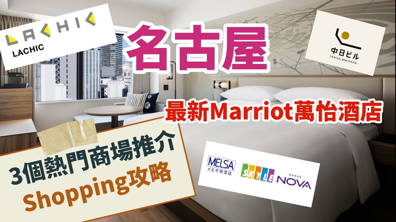 🇯🇵名古屋榮三大商場精選攻略 | 最新萬豪集團Marriot萬怡酒店開箱｜品嚐鰻魚飯專家蓬萊軒