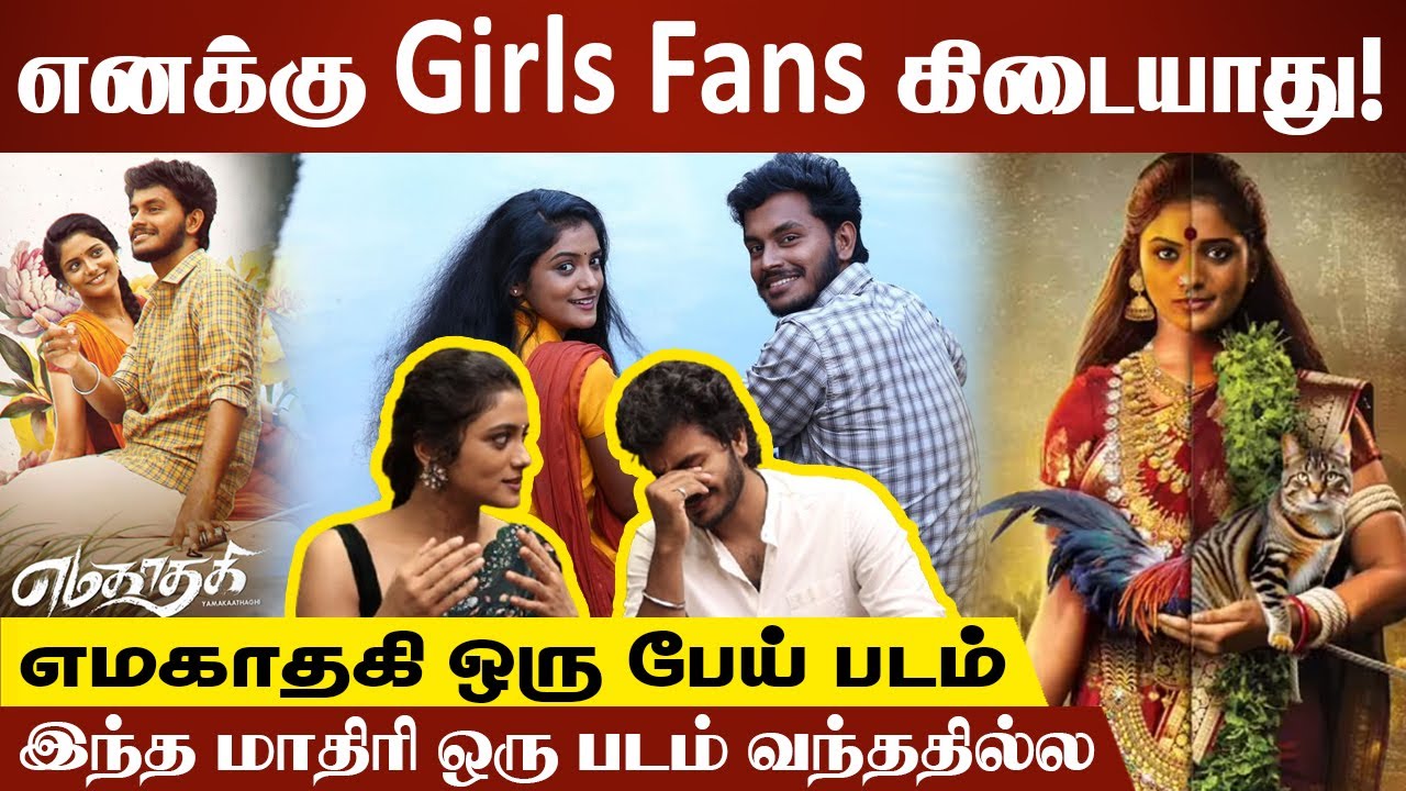 எனக்கு Girls fans கிடையாது! | Yamakaathagi Team Interview | Narendra Prasath | Roopa Koduvayur