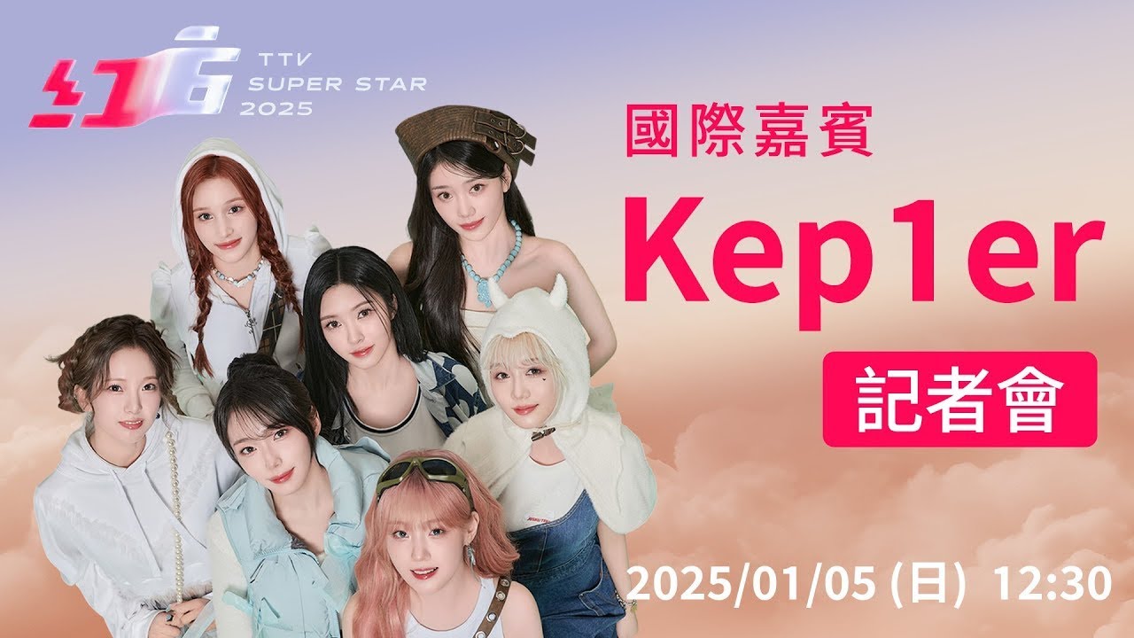 【完整公開】LIVE 紅白國際嘉賓 Kep1er記者會