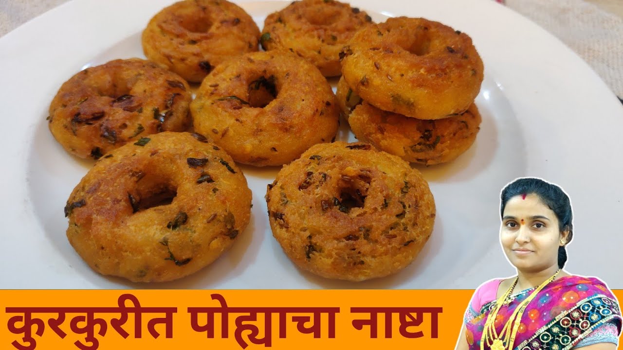 फक्त 5 मिनिटांमध्ये गरम पाण्यामध्ये पोहे टाकून बनवा कुरकुरीत जाळीदार मेदुवडा नाश्ता | Poha Nashta