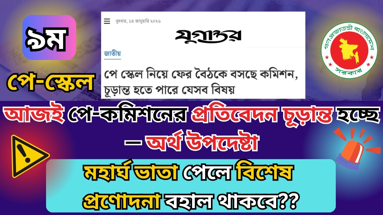 Breaking🚨আজই পে-কমিশনের প্রতিবেদন চূড়ান্ত হচ্ছে ? মহার্ঘ ভাতা চালু হলে বিশেষ প্রণোদনার ভবিষ্যৎ কী?