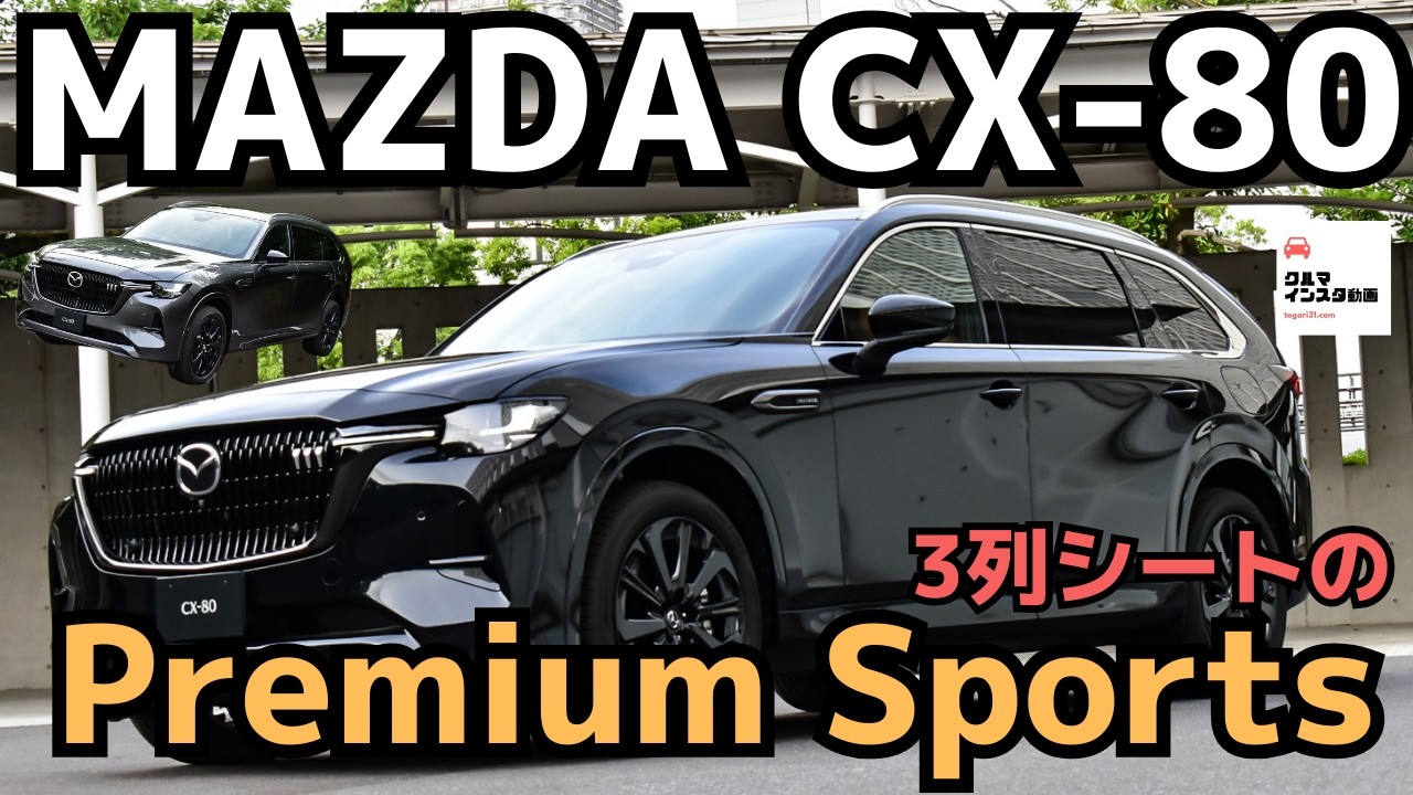 【3列シートのプレスポ】CX-80プレミアムスポーツ内外装チェック！MAZDA CX-80 Premium Sports2024