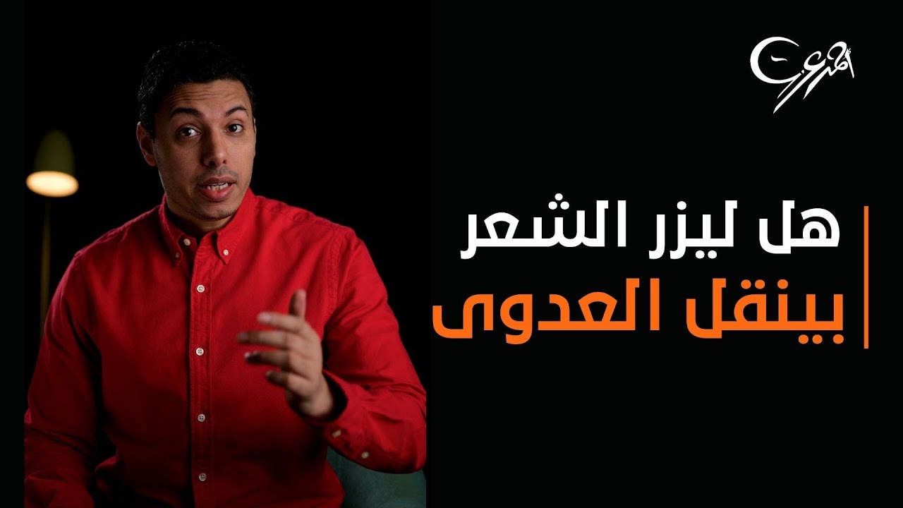 هل ليزر إزالة الشعر يسبب السرطان العدوى والسنط ؟