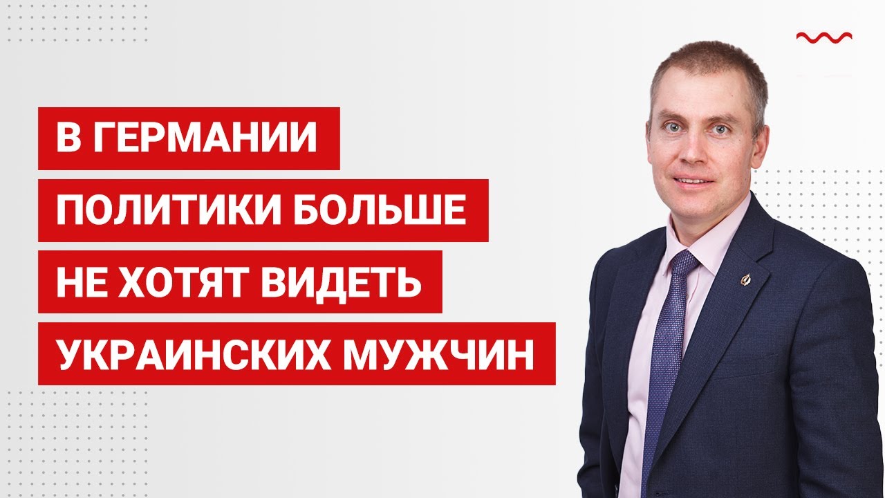 В Германии политики больше не хотят видеть украинских мужчин