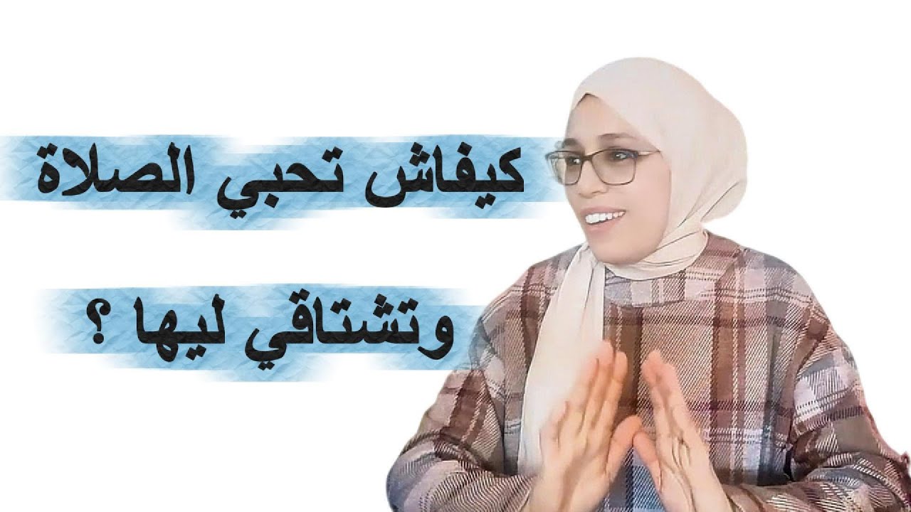 لن تتكاسلي عن الصلاة بعد سماع هذا المقطع 🤲🤍!موعظة مؤثرة لا تفوتك !