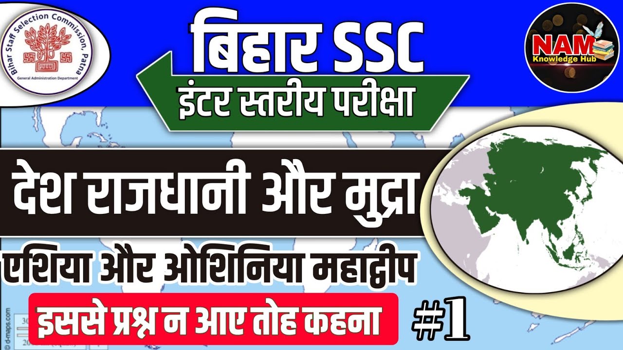 देश राजधानी और मुद्रा | Country Capital and Currency | MCQ | BSSC INTER LEVEL | BSSC CGL-4 🔥🔥