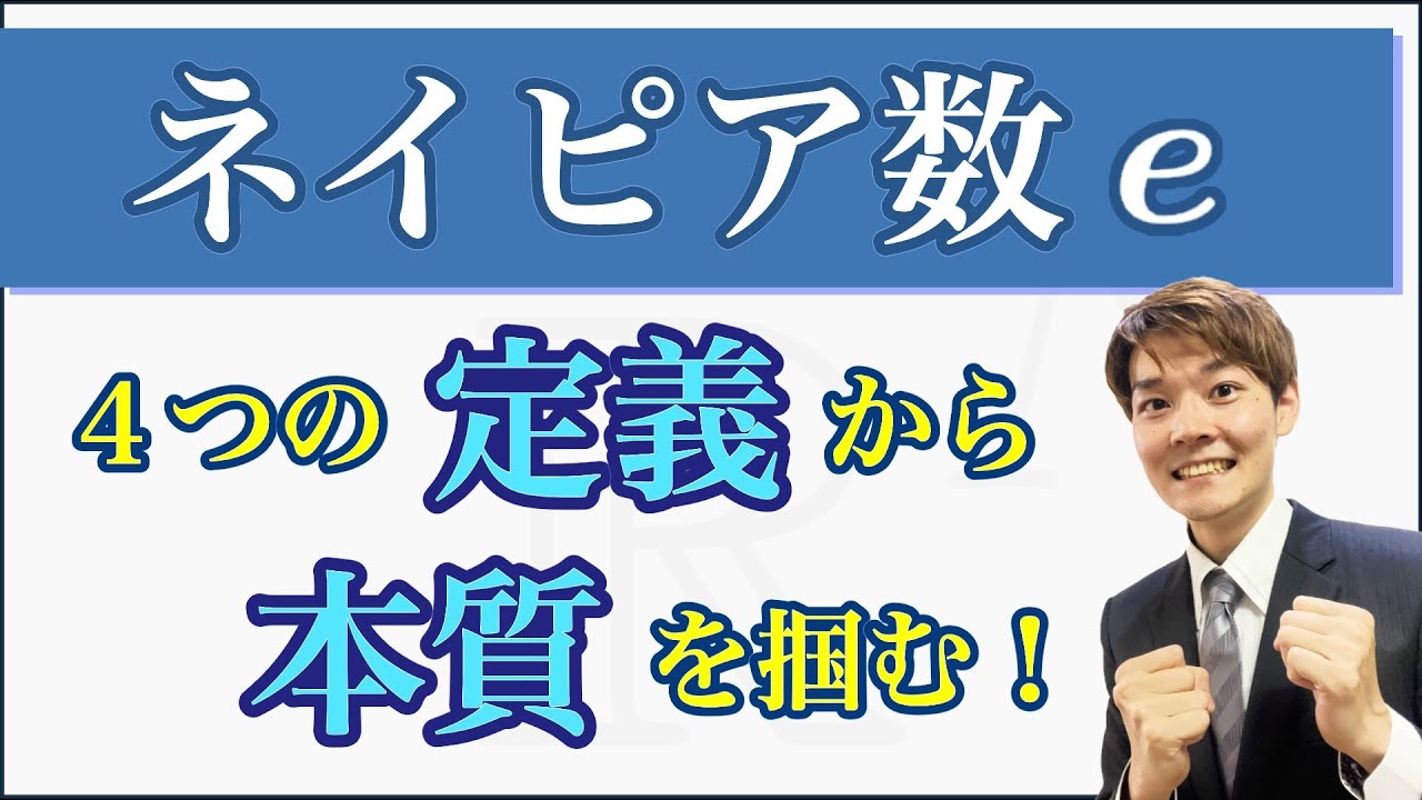 本質ちゃんと理解して使えてる？４つの定義を背景から説明します！【ネイピア数】