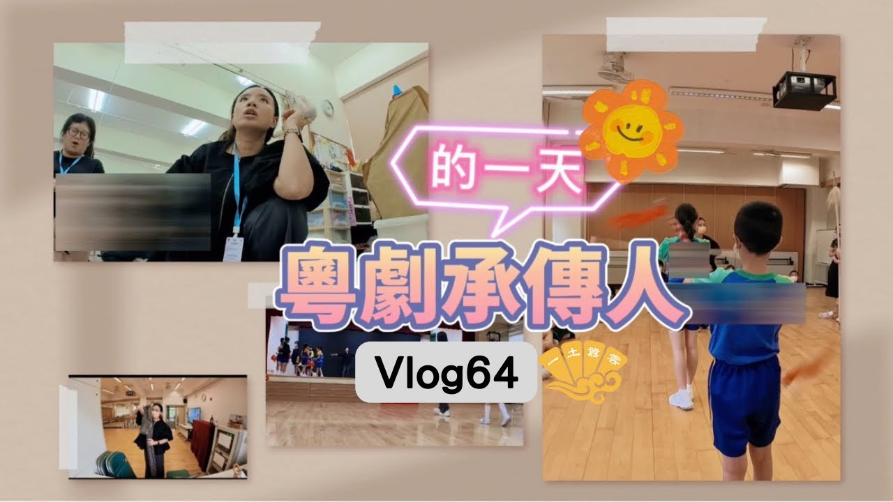 粵劇承傳人的一天