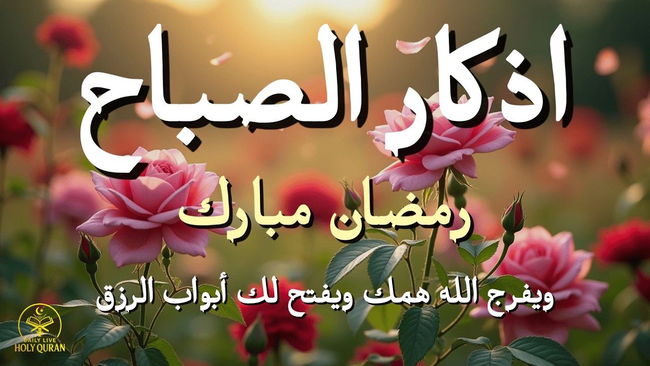 Morning Adhkar Recitation | Start Your Day with Blessings, Protection & Rizq | أذكار الصباح