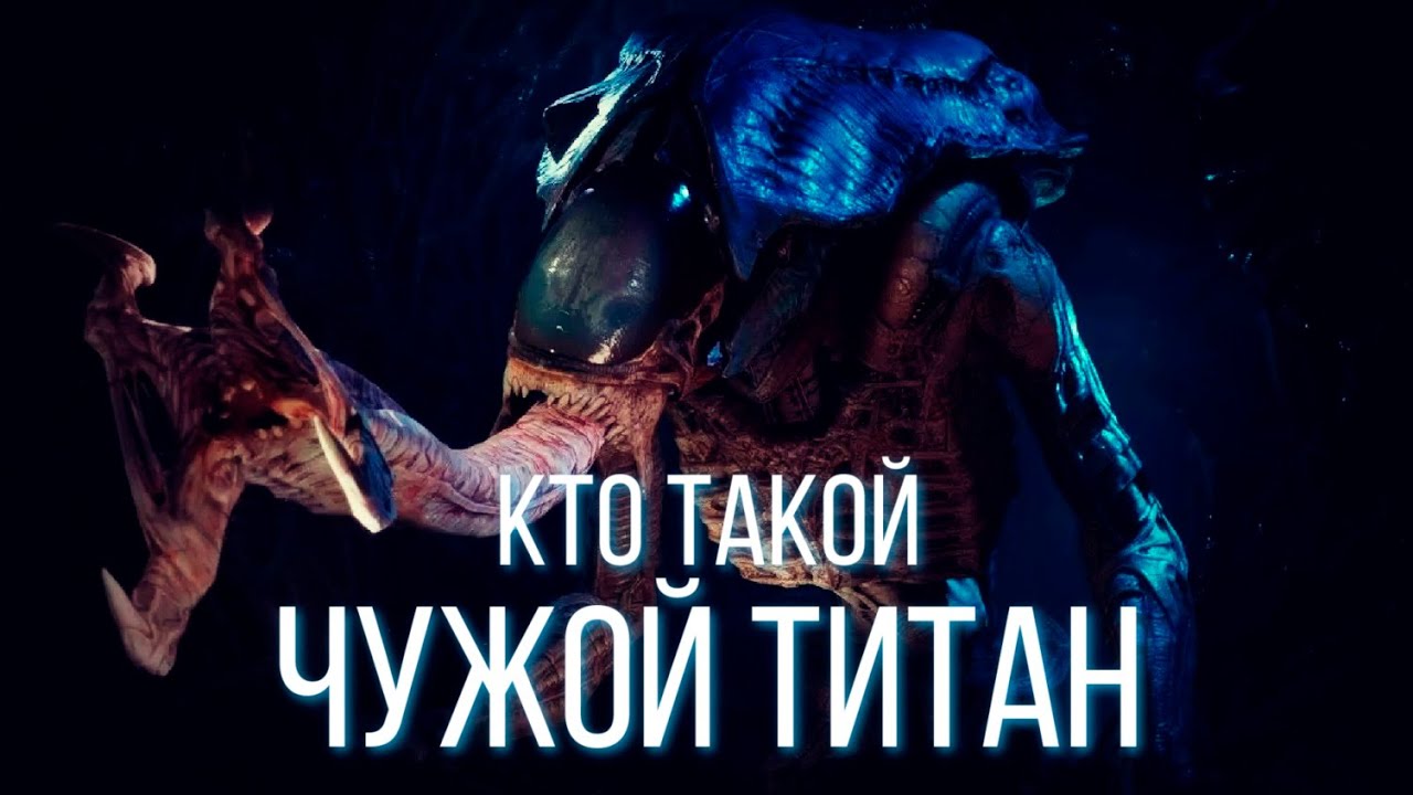 КТО ТАКОЙ ЧУЖОЙ ТИТАН | СЮЖЕТ ИГРЫ ALIENS: DARK DESCENT