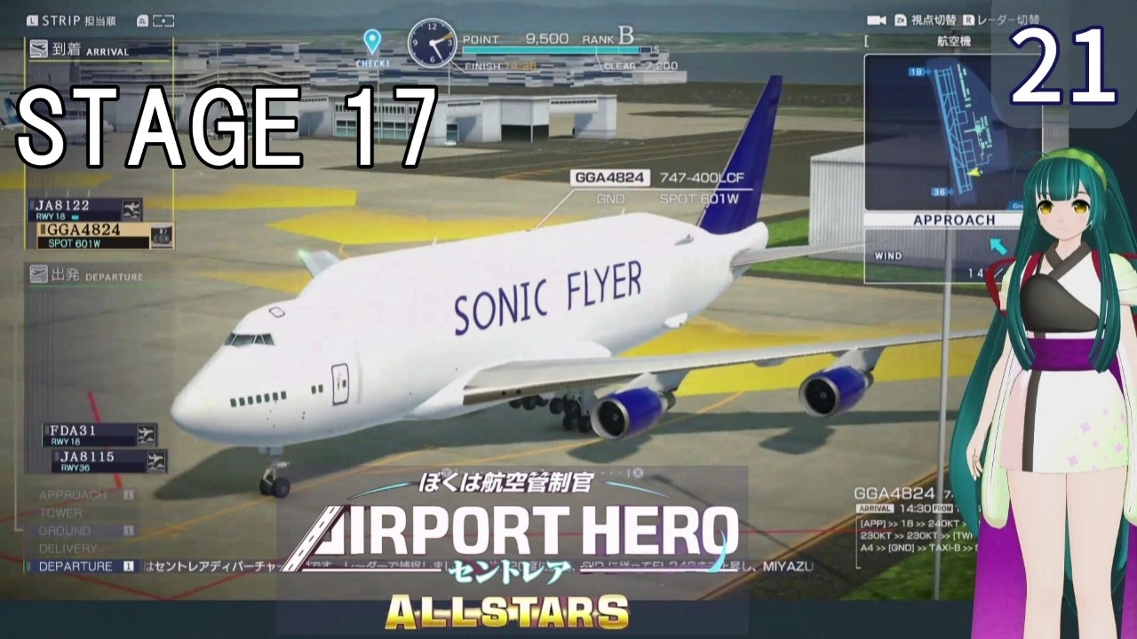 【ぼくは航空管制官 エアポートヒーロー セントレア ALLSTARS】21　STAGE 17  落ち着いた管制運用！　 NintendoSwitch