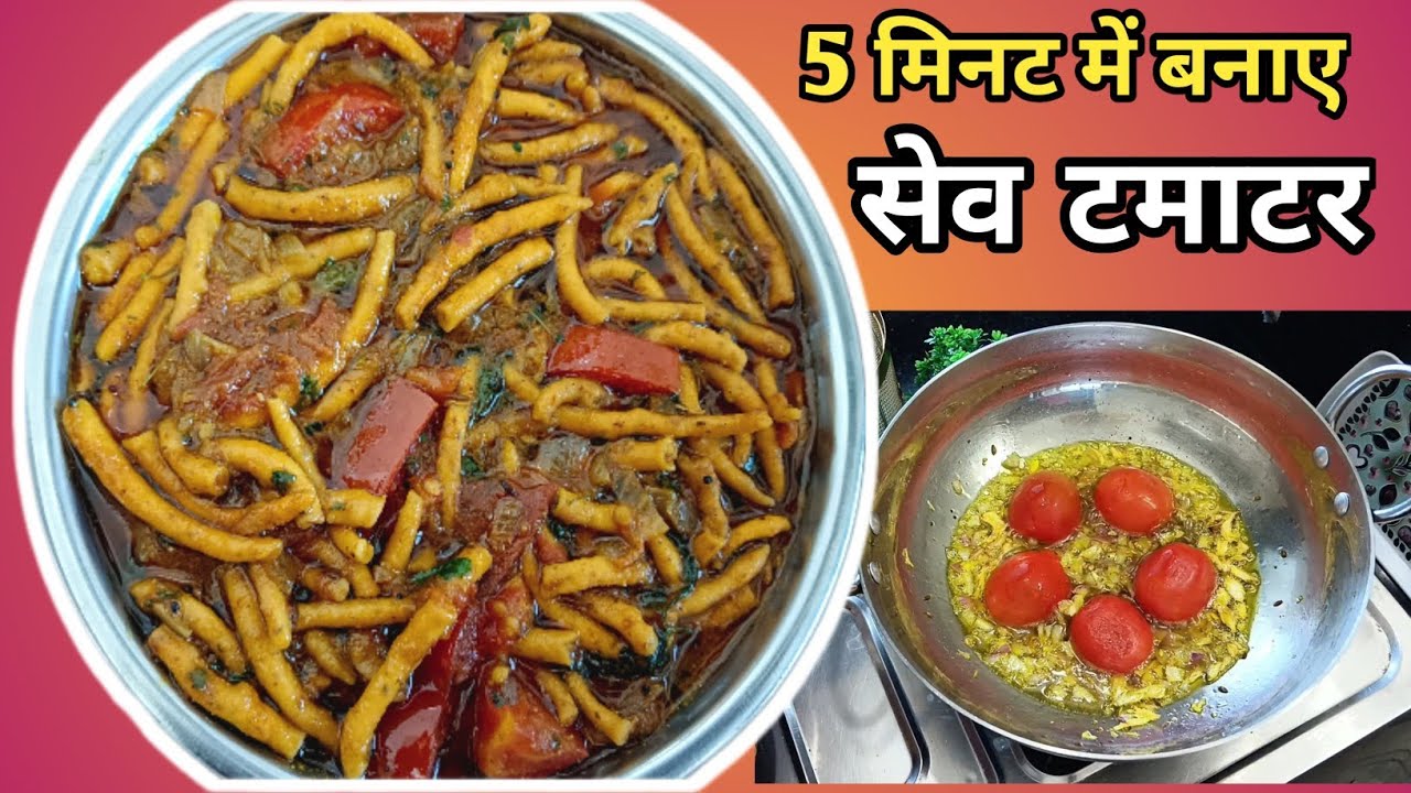 एक बार इस नये तरिके से बनाए सेव टमाटर की सब्जी ll Anusha cooking recipes ll 