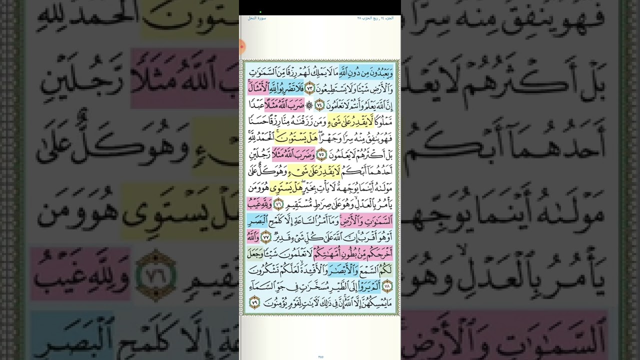 تثبيت وتربيط سورة النحل[ الربع الرابع ] ضرب الله مثلا   . من ايه ٧٥ حتى ايه ٨٩  .