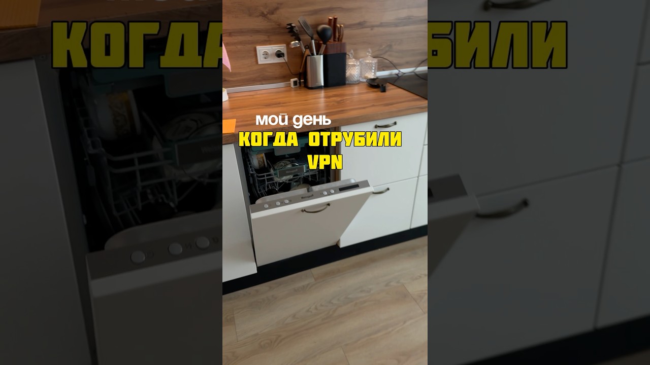 День мамы, когда отрубили ВПН 😵&zwj;💫🥲#shorts