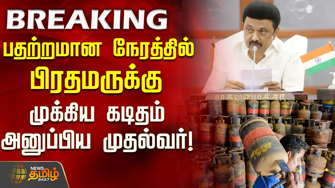 பதற்றமான நேரத்தில் பிரதமருக்கு முக்கிய கடிதம் அனுப்பிய முதல்வர்! | CylinderShortage | CMStalin