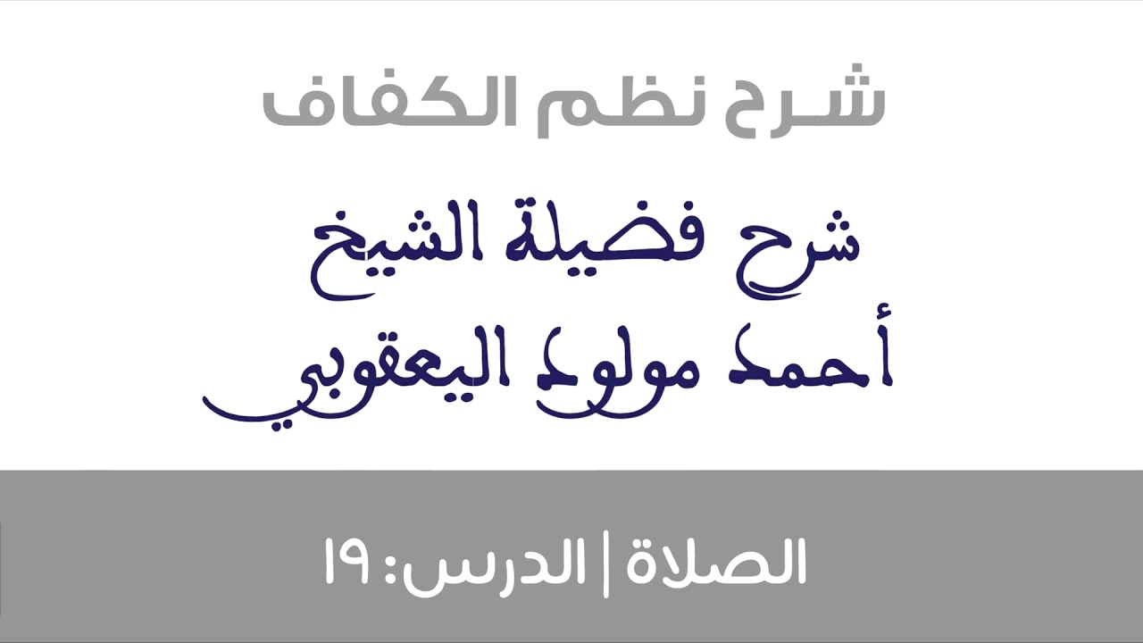19 الاستخلاف  | شرح نظم الكفاف | الشيخ أحمد مولود اليعقوبي الشنقيطي