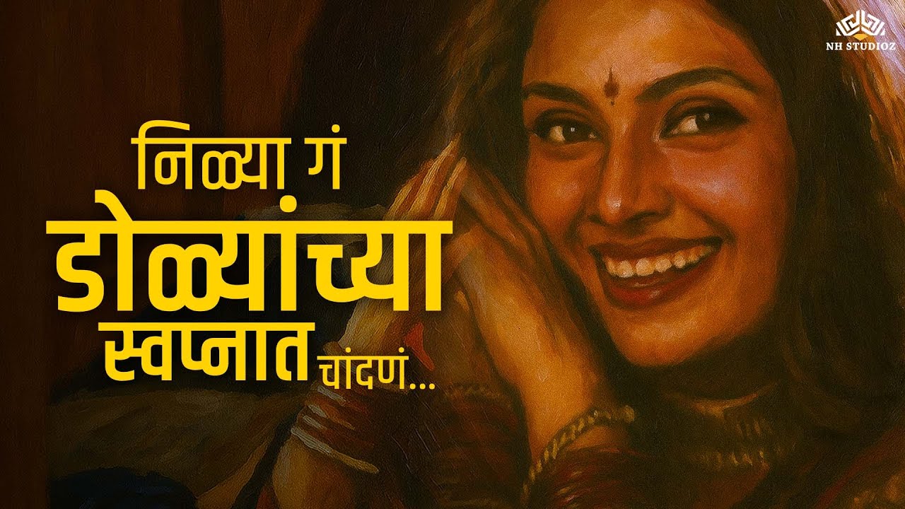 निळ्या गं डोळ्यांच्या स्वप्नात चांदणं | Asha Bhosle | Aboli | मधुर आवाजात एक सुंदर गाणं!