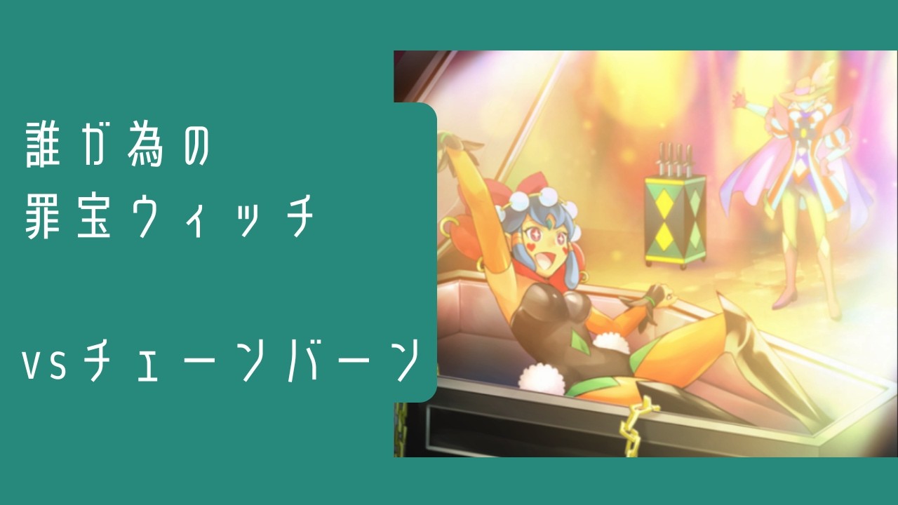 【vs チェーンバーン】まいにちウィッチクラフト　#27