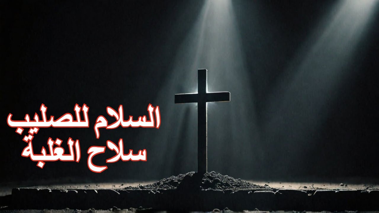 الصليب سلاح الغلبة في المعركة الروحية . السلام للصليب سلاح الغلبة#قناة_الله_محبة #المسيح_هو_الله