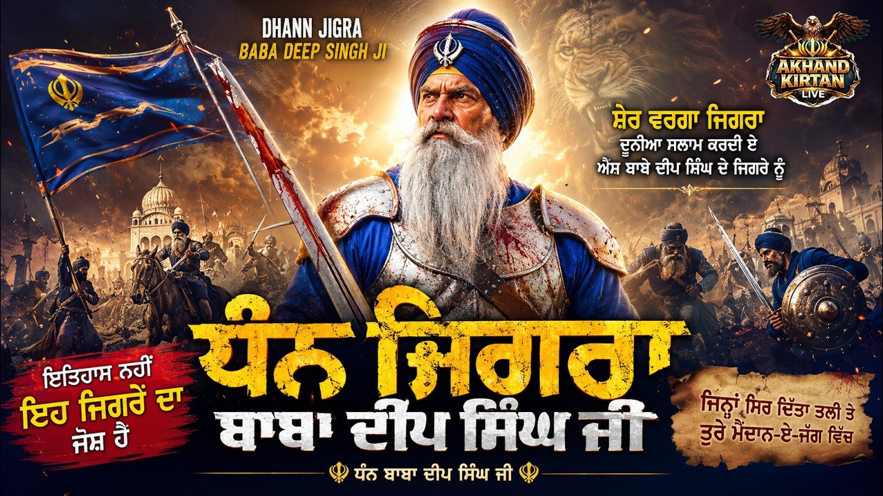 ਧੰਨ ਜਿਗਰਾ || ਧੰਨ ਬਾਬਾ ਦੀਪ ਸਿੰਘ ਜੀ || DHAN JIGRA || 3D || AKHAND KIRTAN