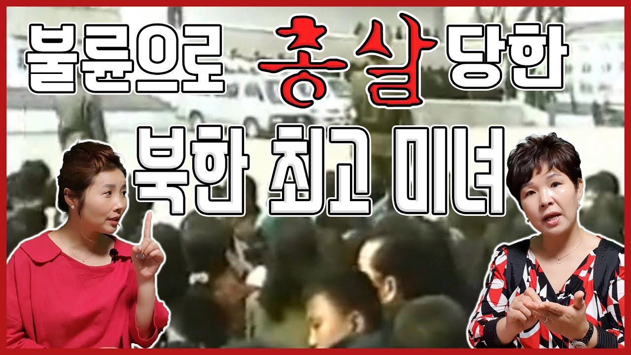 불륜으로 총살당한 북한 최고 미녀