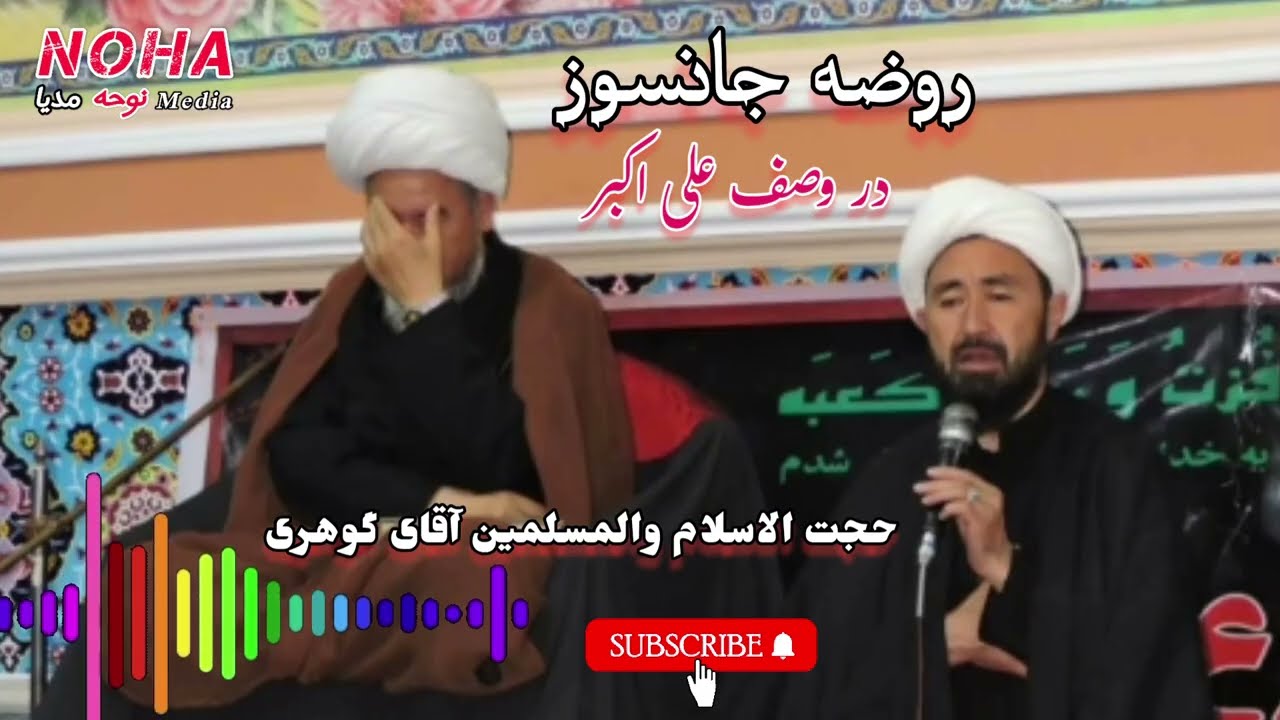 روضه جانسوز حجت‌الاسلام والمسلمین آقای گوهری مسوول دفتر آیت الله واعظ زاده بهسودی در بامیان 