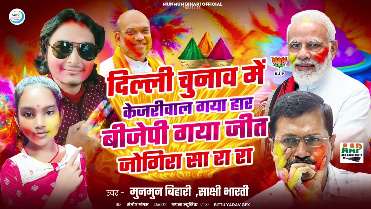 jogira sara ra ra | दिल्ली चुनाव में केजरीवाल गया हार बीजेपी जीत गया जोगीरा सा रा रा रा|holi jogira