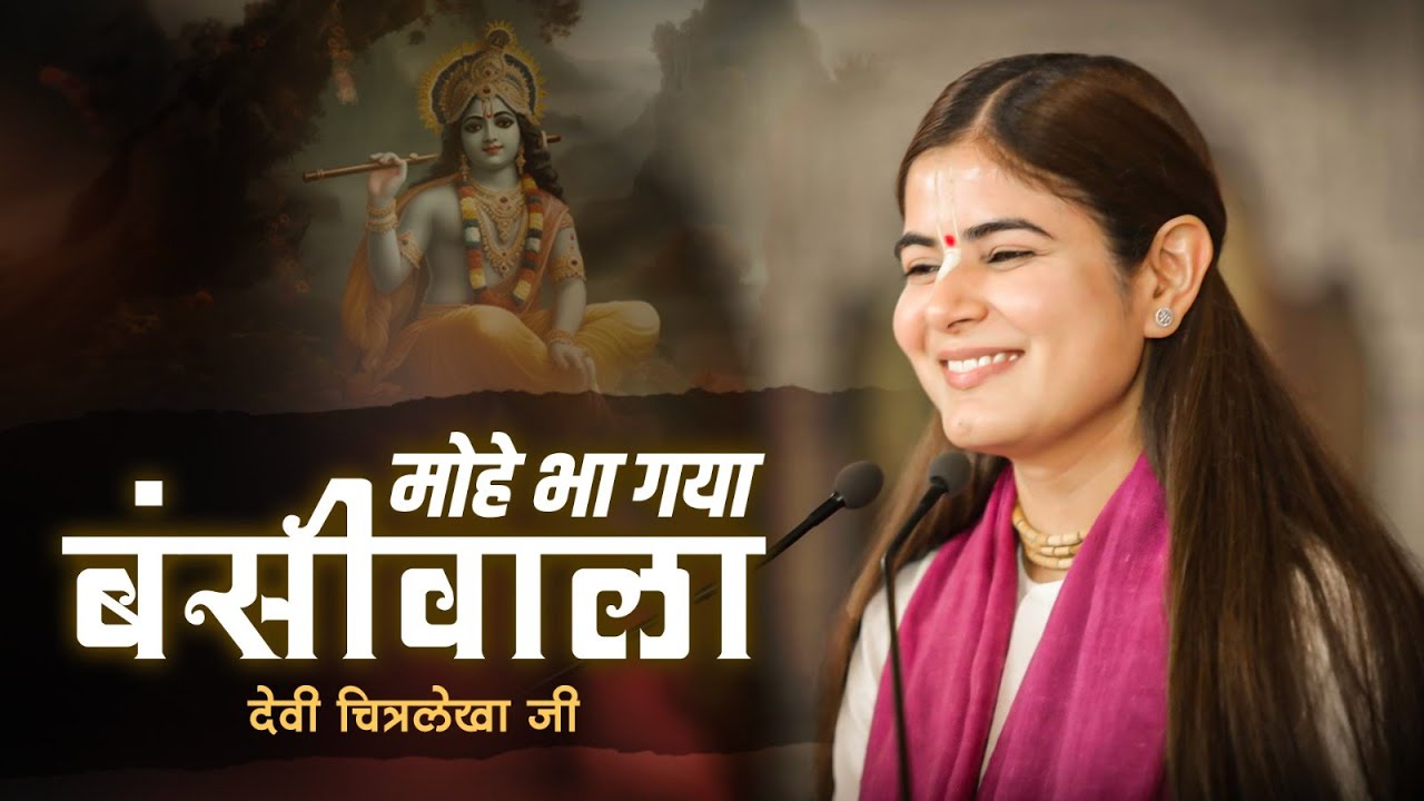 मोहे भा गया बंसीवाला | Devi Chitralekhaji Bhajan | Mohe Bhaa Gaya Bansiwala