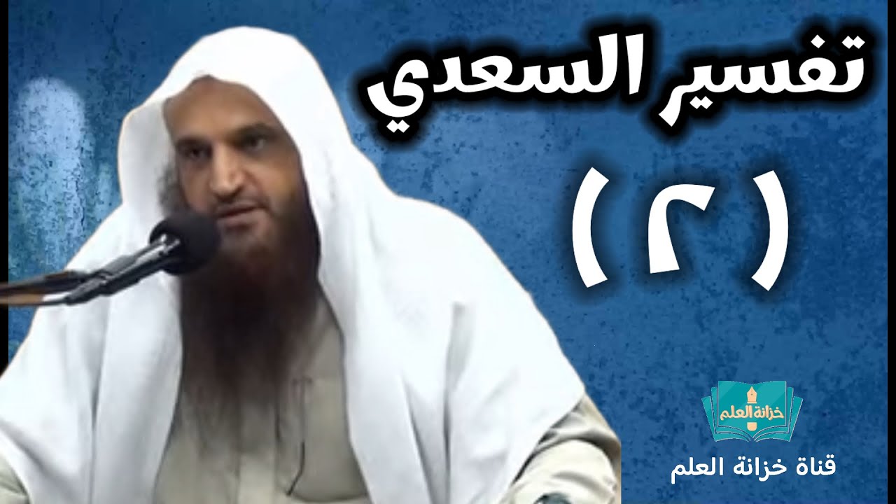 (٢) التعليق على (تفسير السعدي). | بالمسجد النبوي | للشيخ أ. د. عبدالرزاق بن عبدالمحسن العباد البدر.