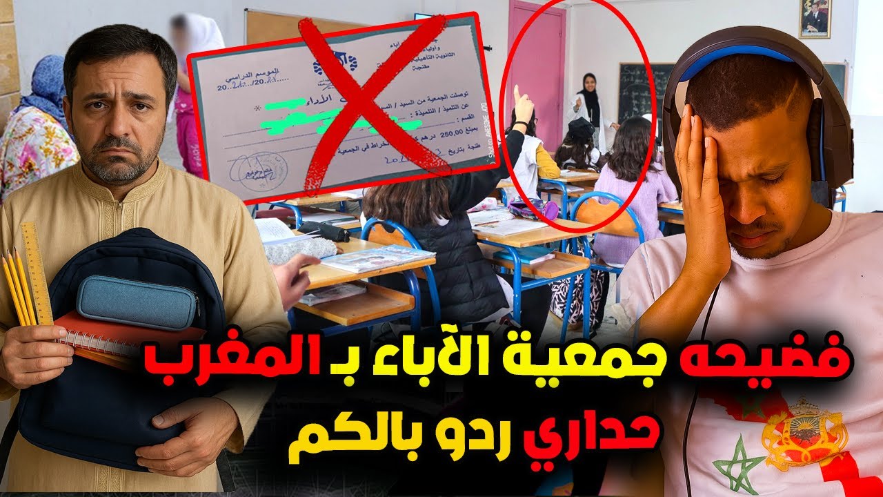 عاجل و صادم تحدير للأباء و أولياء الأمور بخصوص مبلغ جمعية الاباء عند التسجيل و الدخول المدرسي حداري