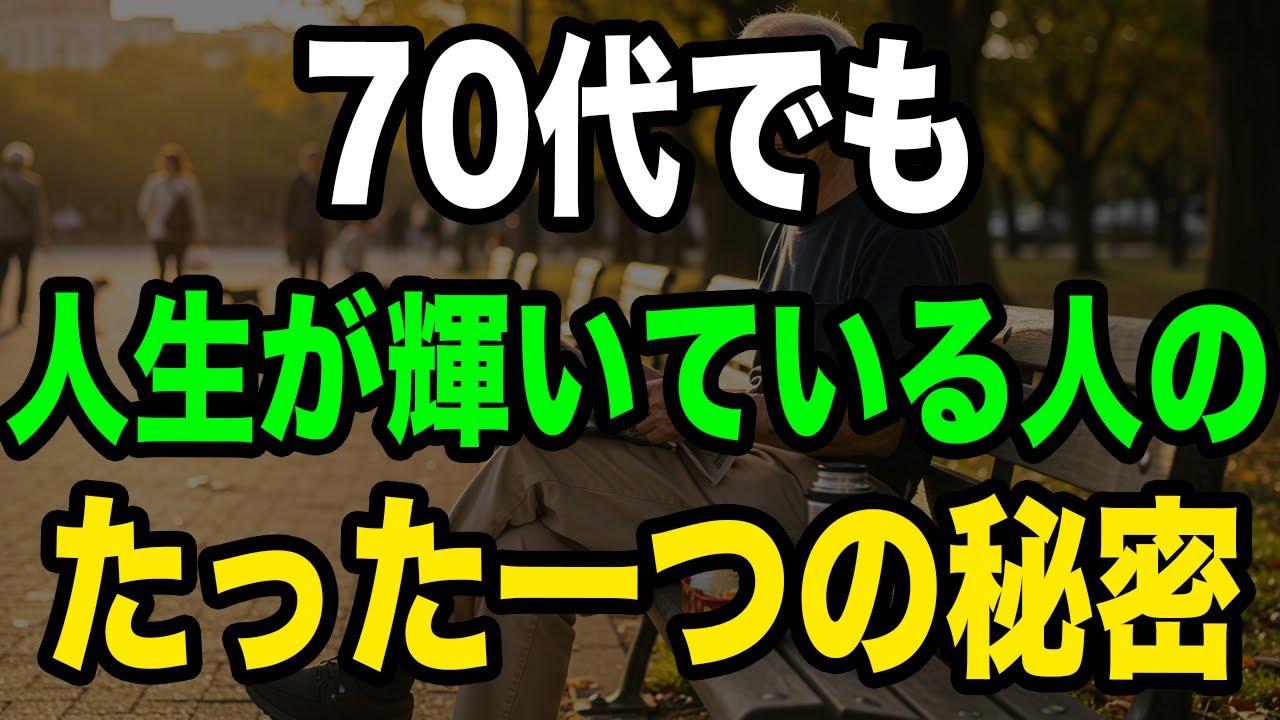 なぜ同じ70代でも幸福度に天と地の差が？幸せな人だけが知っている秘密