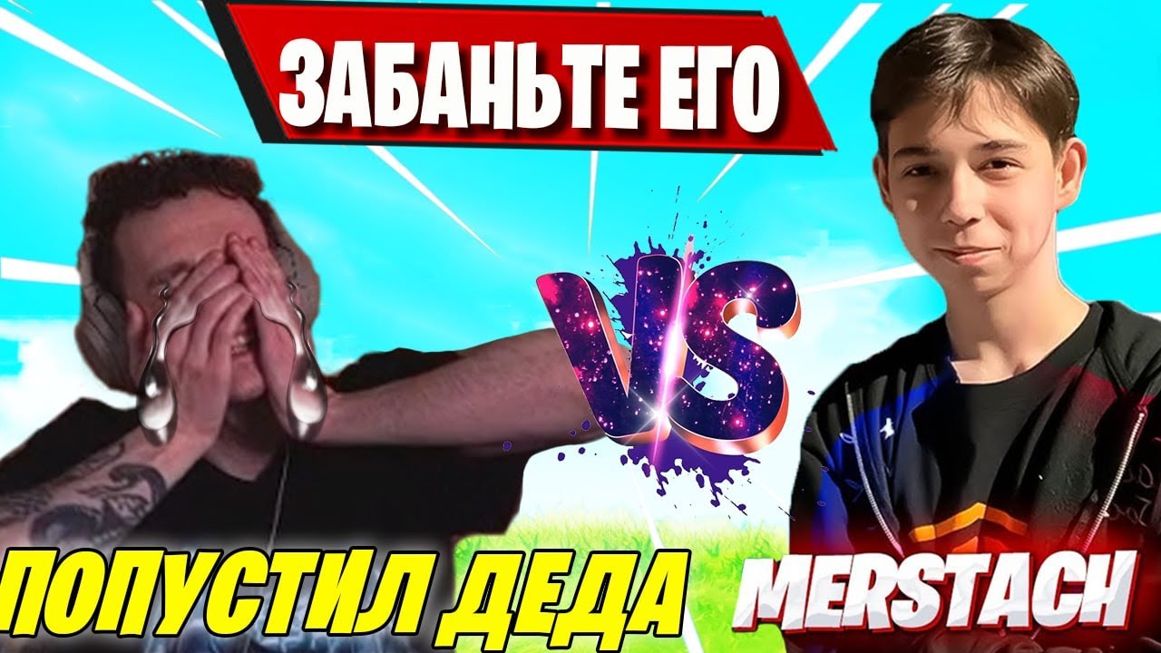 MIRWANA VS MERSTACH ИГРАЮТ В ПГ ФОРТНАЙТ! MIRWANA ЗАПЛАКАЛ В 4 ГЛАВЕ 2 СЕЗОН ФОРТНАЙТ! 2 SEASON