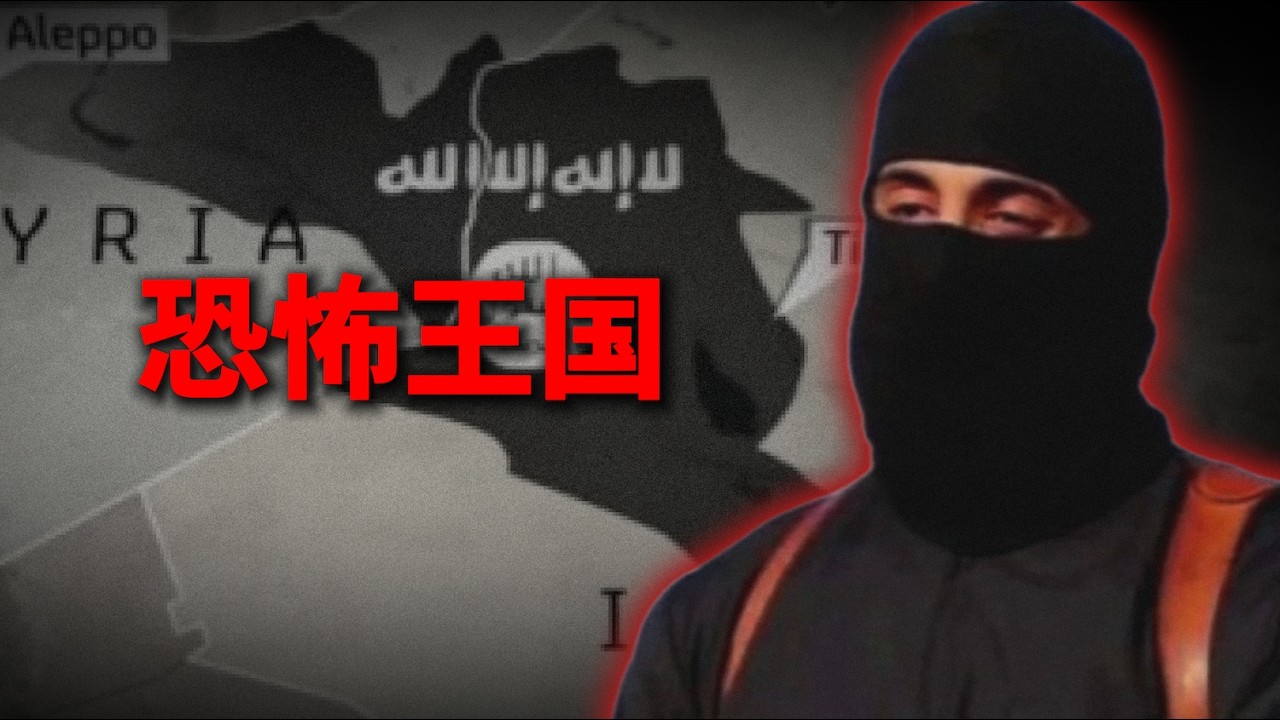 isis伊斯兰国竟诞生于一所监狱，玩游戏就有机会加入，它残暴到基地组织都划清界限。最终还有惊天反转，伊斯兰国也许没有灭亡，全世界上当了！