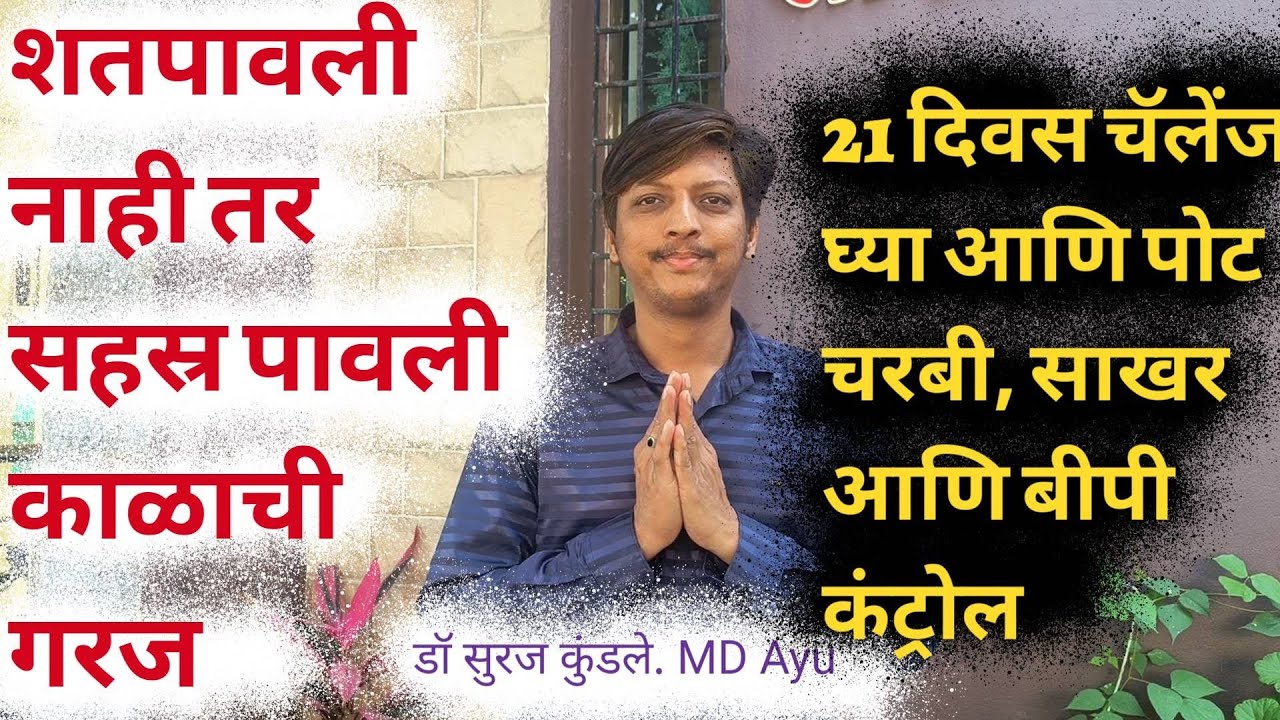 जेवणानंतर चालणे शतपावली करणे म्हणजे लाख मोलाची गोष्ट, 21 दिवस चॅलेंज आणि चरबी, साखर, बीपी कंट्रोल...